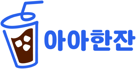 아아한잔